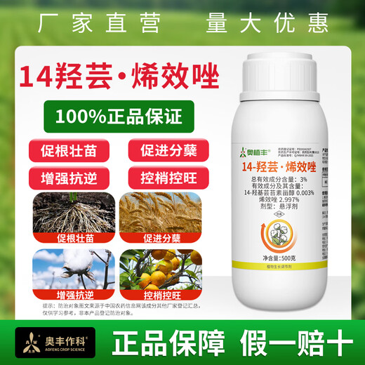 Aowei Aofeng 14 Hydroxyperpene Conconazole Plant Growth Regulator Promotes Roots, Seedlings, Shoots, and Growth Enhances Stress Resistant Cotton 500g*1 Bottle