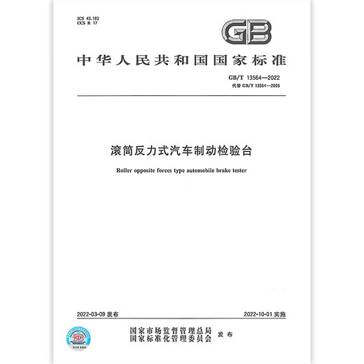 GB/T 13564-2022 ROLLER REAVE REAVE TABLE TABLEAT TABLE Замените GB/T 13564-2005 Китай Стандартный издательство