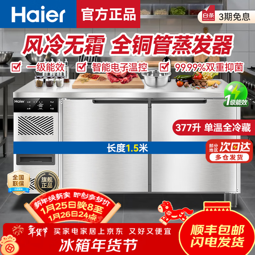 Haier freezer commercial fresh-keeping workbench refrigeration kitchen catering refrigerated cabinet beef and mutton quick-freezing cabinet operation table kitchen water bar stainless steel freezer Sea Breeze luxury model true air cooling frost-free first-class energy efficiency fully refrigerated 1.5 meters