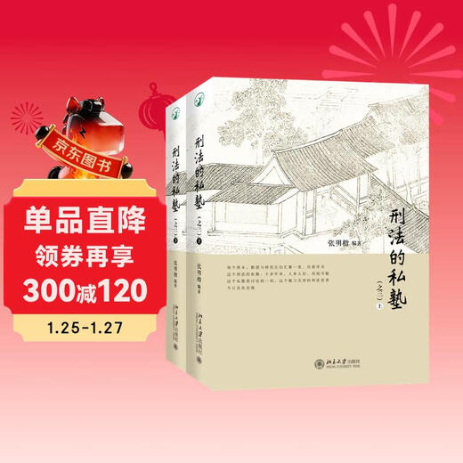 Private School of Criminal Law (Part 3) (Part 1, 2) New product by Professor Zhang Mingkai, important reference value for criminal justice practice