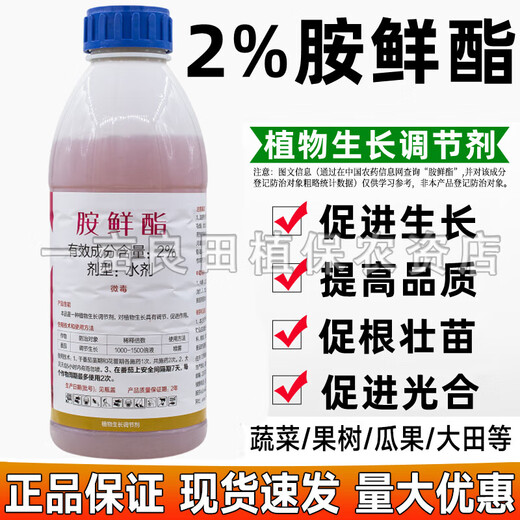 Jianpai 2% ethylamine promotes germination cell division, rooting, seedling expansion and fruit resistance growth regulator 500g*5 bottles