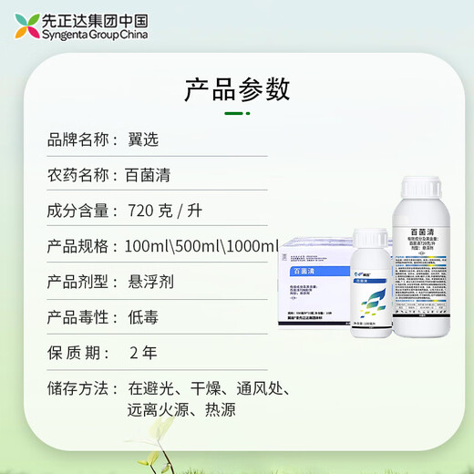 先正达翼选72%百菌清黄瓜霜霉病农药杀菌剂悬浮剂农资农用500ml*1瓶