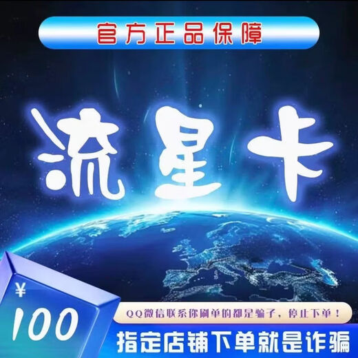 Meteor Card This store does not charge orders. Beware of fraud. Order details extraction card. Official card code. Life services 20/30/50/100/200 Meteor Card + Amap Combo Coupon. Meteor Card 100 yuan.