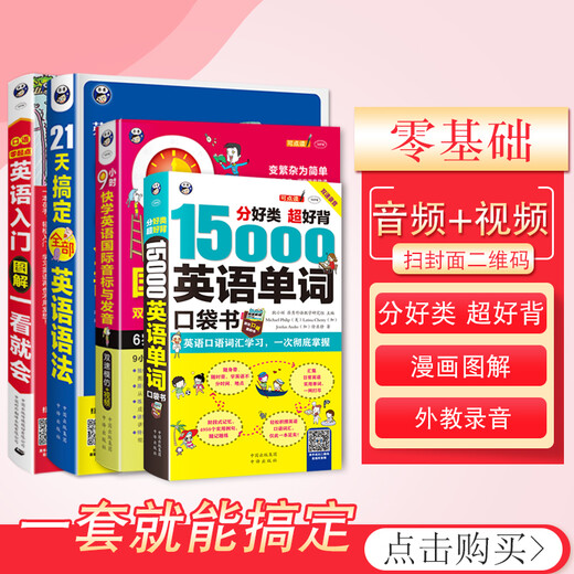 Zero-Based English Learning, English Introduction Illustrations + 21 Days of Grammar + 9 Hours of Phonetic Symbols + 15,000 English Words (Set of 4 volumes, scan the QR code to receive free audio) - Angxiu Foreign Language