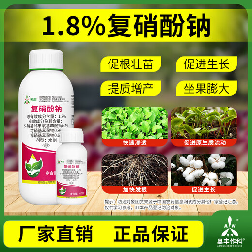 Aoweifu sodium nitrophenolate regulator for agricultural greenhouse fruit trees at low temperature to promote growth, resist cold and freeze, regulate growth genuine 100g*1 bottle