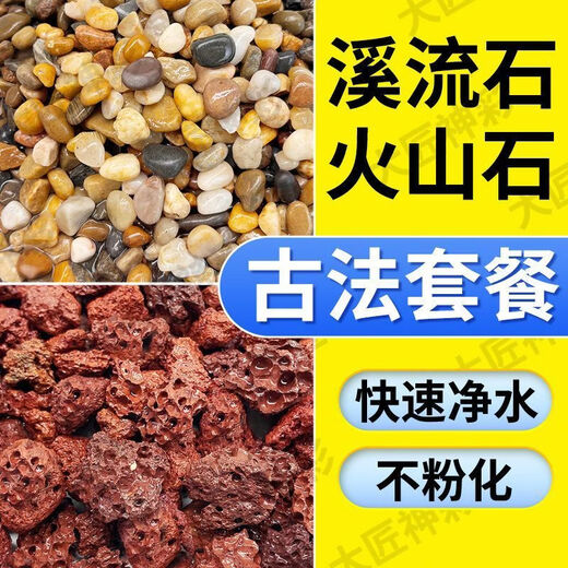 Natural volcanic stone stream stone fish tank decoration package natural native aquascape bottom sand special stone large grain 10Jin Jin is equal to 0.5kg #volcanic stone + 20Jin Jin is equal to 0.5kg stream stone king fried combination ancient method of fish farming to stabilize water quality without changing water