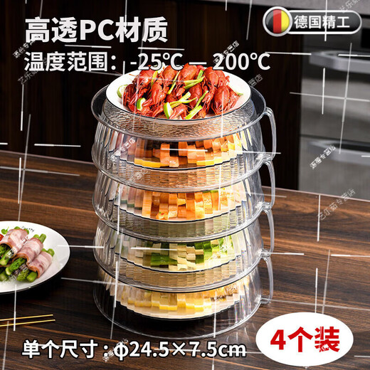 何佳功德国微波炉防油罩耐高温防溅盖厨房热菜罩微波炉加热保温罩 【高透PC】耐热200可做菜罩【4个装】
