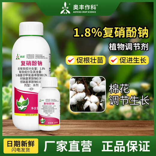 Aoweifu sodium nitrophenolate regulator for agricultural greenhouse fruit trees at low temperature to promote growth, resist cold and freeze, regulate growth genuine 100g*1 bottle