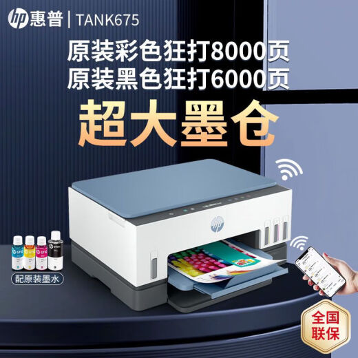 惠普Tank725/798彩色喷墨自动双面打印机墨仓式连供一体机复印扫描675 Tank 675 (自动双面+无线远程) 套餐一(原装新机+专用墨水4瓶)
