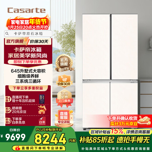 Casarte 645-liter original stone refrigerator cross-door, one-level frequency conversion intelligent dynamic sterilization white large-capacity household refrigerator intelligent control three systems 15% national subsidy BCD-645WGCTDM7Y9U1