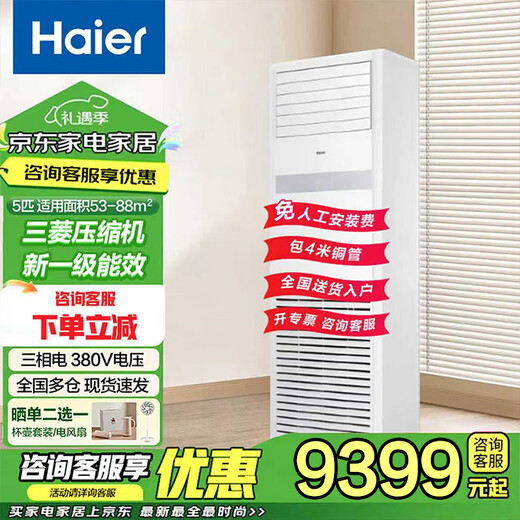 Haier National Subsidy Smart Home 5 HP cabinet air conditioner central air conditioner 5p vertical cabinet commercial office air conditioner cabinet frequency conversion energy saving first level energy efficiency 380v voltage cooling and heating 5 HP first level energy efficiency surround healthy wind sterilization self-cleaning