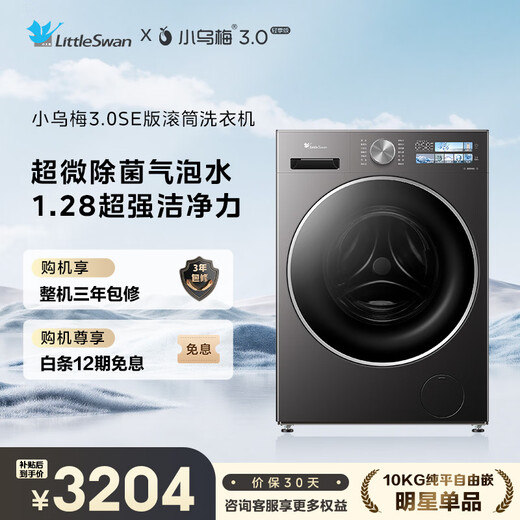 LittleSwan Xiaowumei 3.0SE version fully automatic drum washing machine 10KG ultra-thin large diameter TG10VE40SE trade-in national subsidy OCC underwear washing