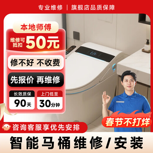 Master Pei smart toilet repair and installation door-to-door service. Prepaid ordinary toilet seat and water tank repair and door-to-door service. Smart toilet seat installation.