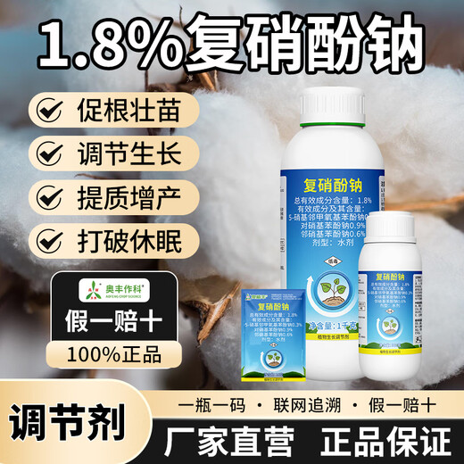 Aowei Aofeng complex sodium nitrophenolate regulator promotes root seedlings, agricultural fruit trees, flowers, vegetables, cotton seedlings, seedling strengthening agent, genuine 10g*1 bag