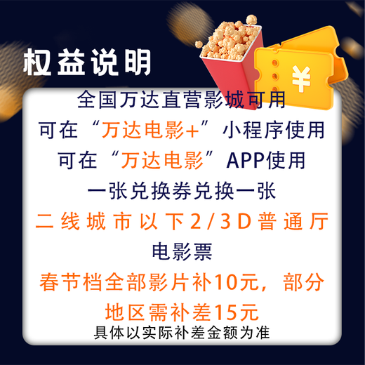 Wanda Cinema general hall 2/3D movie coupons are only available in second-tier cities and below for some schedules, and the difference must be paid