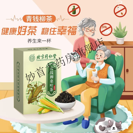 降糖茶降i血糖北京同仁堂青钱柳玉米须桑叶茶降搭葛根血糖霜后压脂药尿酸菊花茶 买2盒送1盒