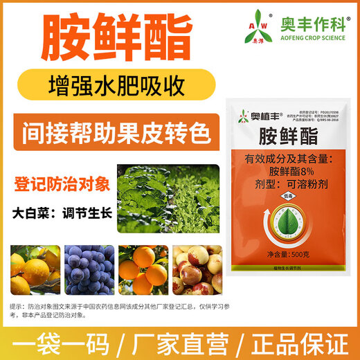 Aowei Aofeng 8% ampicillin adapts to low temperature to increase production genuine agricultural plant growth regulator pesticide 500g*4 bags