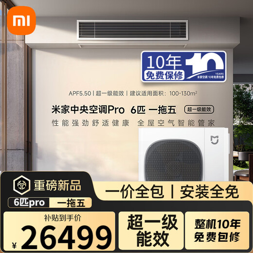 Xiaomi Mijia central air conditioner multi-split Pro 6 hp, one to five, super first-class energy efficiency 140Wn-OC30/N1C1 6 hp, first-class energy efficiency, 6 hp, one to five