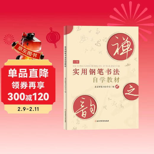 Practical self-study textbook for pen calligraphy