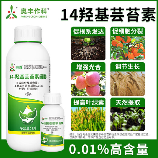 Aowei Aofeng 14 Hydroxybrassinosteroid High Content Naturally Extracted Genuine Agricultural Plant Growth Regulator Pesticide 1000ml*2 Bottles