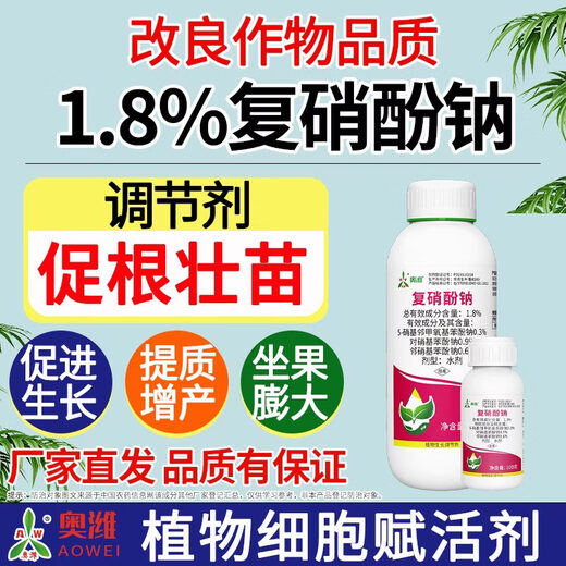 Aowei Aofeng compound sodium nitrophenolate growth regulator genuine cotton promotes roots and seedlings, improves quality and yield, promotes growth, agricultural use 1000g*2 bottles