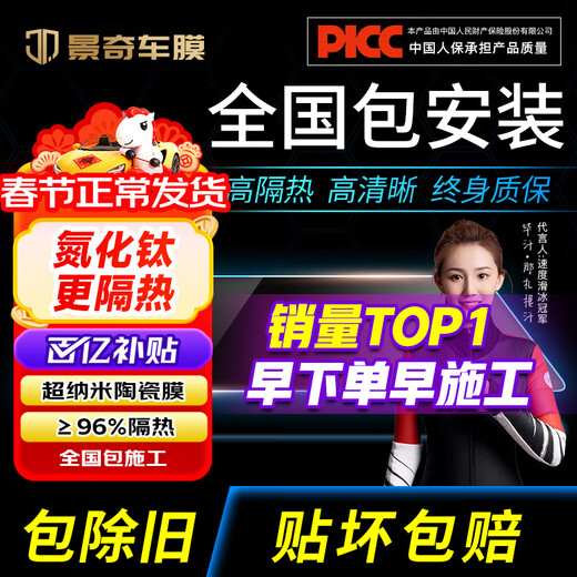 Jingqi Hot Selling List TOP1 2026 Nano Ceramic Film Nationwide Free Package Installation Car Film Heat Insulation Explosion-proof Film SUV Window Glass Sunscreen Film New Energy Privacy Film 4 Windows + Back Block Medium Privacy Nationwide Free Construction Package Removal
