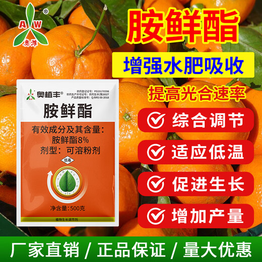 Aowei Aofengamine fresh ester regulator adapts to low temperature to promote growth, agricultural use, synergy, detoxification, promotion of growth and yield, genuine product 500g*4 bags