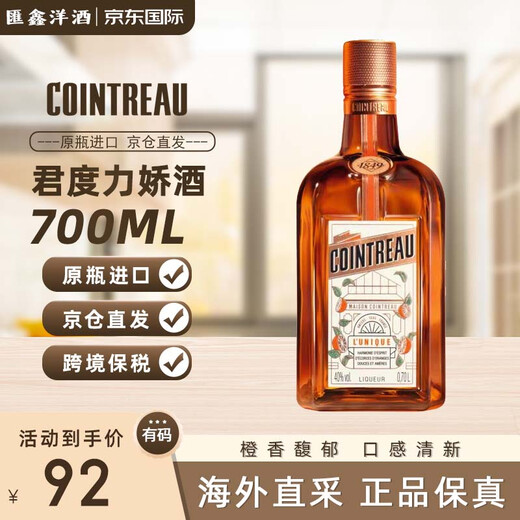 Cointreau orange wine foreign wine French liqueur orange liqueur mixed wine original bottle imported foreign wine base wine 700ml Cointreau liqueur 700ml