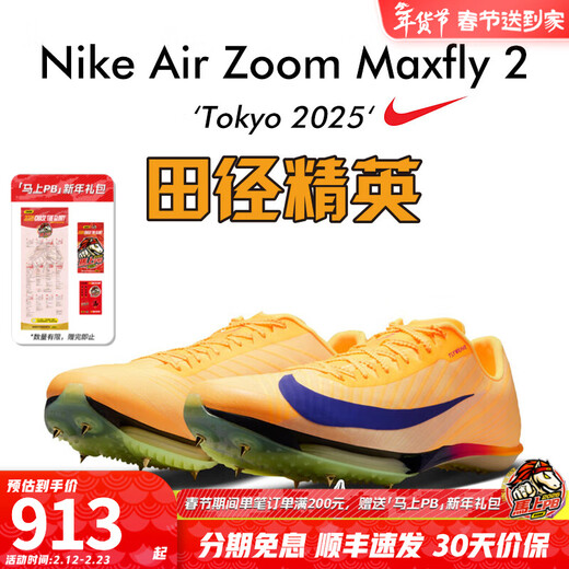 Nike Track and Field Elite Paris New Nike Maxfly 2 FP Nike Men's and Women's Carbon Plate Air Cushion Sprinting Spikes FD8395-800/Maxfly 2nd Generation 39