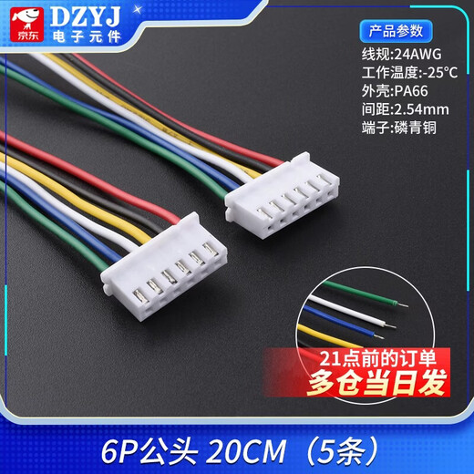 DZYJ XH2.54mm-2p3p4p5p6P单头端子线公母头连接线5/10/15/20/30/50cm 6P公头 20CM（5条） 其他