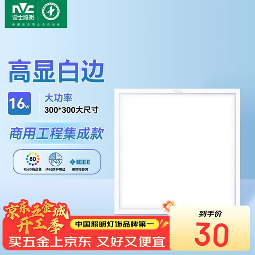 NVC integrated ceiling light LED panel light aluminum gusset plate light embedded white edge 16 watts white light 300*300mm