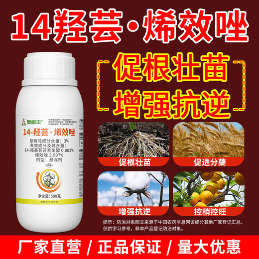 Aowei Aofeng 14 Hydroxyperpene Conconazole Plant Growth Regulator Promotes Roots, Seedlings, Shoots, and Growth Enhances Stress Resistant Cotton 500g*1 Bottle