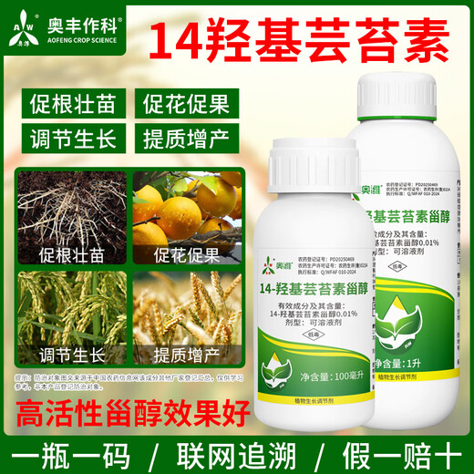 Aowei Aofeng 14 Hydroxybrassinosteroid High Content Naturally Extracted Genuine Agricultural Plant Growth Regulator Pesticide 1000ml*2 Bottles