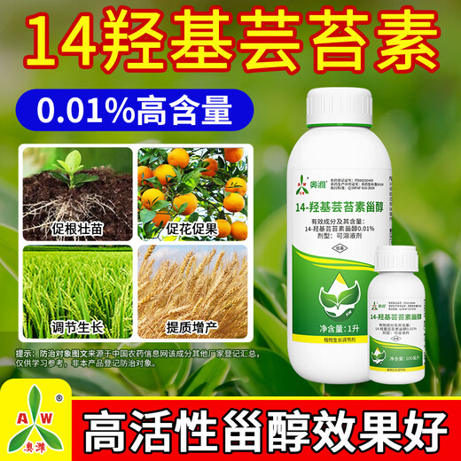 Aowei Aofeng 14 Hydroxybrassinosteroid High Content Naturally Extracted Genuine Agricultural Plant Growth Regulator Pesticide 1000ml*2 Bottles