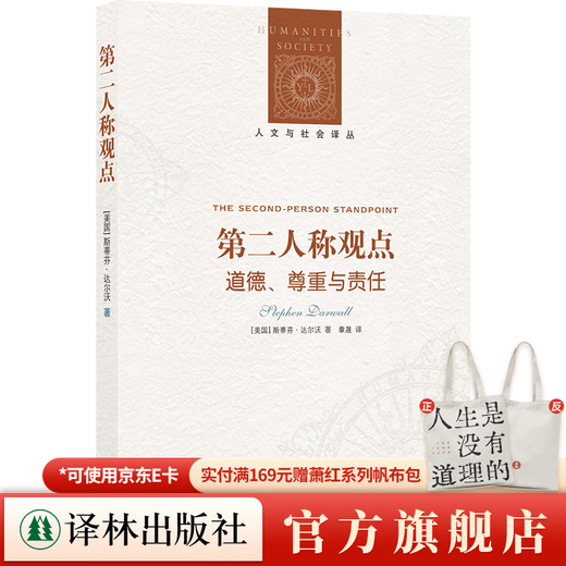 Second-person point of view Morality, Respect and Responsibility (Humanities and Society Translation Series) (Douban 8.6 high-scoring book. A masterpiece by an ethics professor at Yale University, solving current ethical dilemmas from the second-person perspective)
