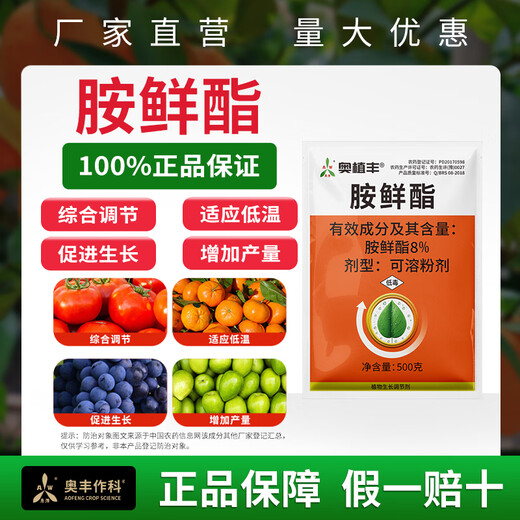 Aowei Aofengamine fresh ester regulator adapts to low temperature to promote growth, agricultural use, synergy, detoxification, promotion of growth and yield, genuine product 500g*4 bags