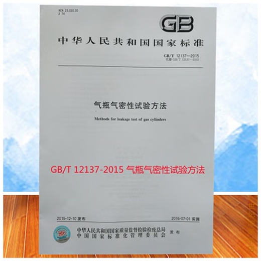 
GB/T 12137-2015 Air tightness test method of gas cylinder