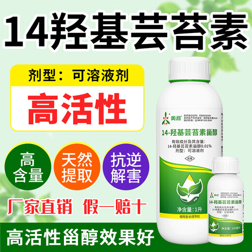 Aowei Aofeng 14 Hydroxybrassinosteroid High Content Naturally Extracted Genuine Agricultural Plant Growth Regulator Pesticide 1000ml*2 Bottles