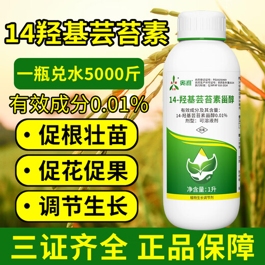 Aowei Aofeng 14 Hydroxybrassinosteroid High Content Naturally Extracted Genuine Agricultural Plant Growth Regulator Pesticide 1000ml*2 Bottles
