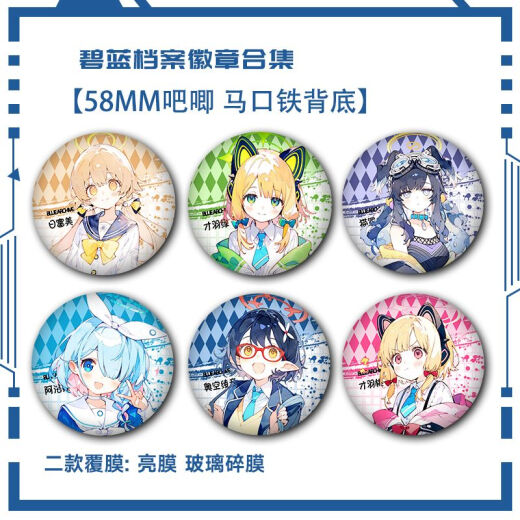 Archivos azules Meiyou Kayoko Barji Yoxiang Gujing Insignia Broche de regalo de alumno Fan Jinzi S679 Fumei 58 mm Insignia Barji [Película de fragmentos de vidrio]