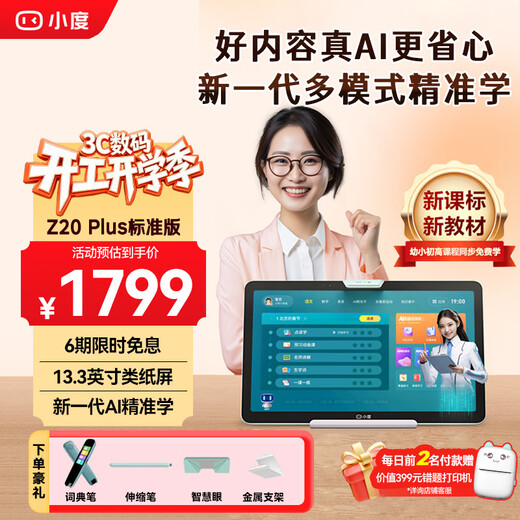 Xiaodu learning machine Z20 Plus 13.3-inch large screen tablet 6G+256G large memory tablet for primary school, junior high school and high school students to learn English and mathematics for all ages for free Z20 Plus standard version