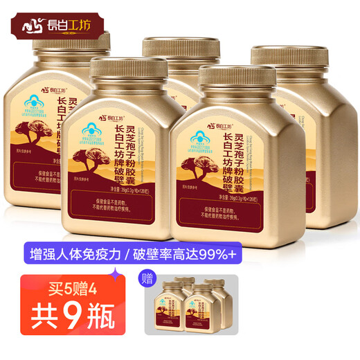 长白工坊 破壁灵芝孢子粉胶囊 120粒大瓶装 提高增强免疫力孢子粉 【买5送4 到手9瓶】