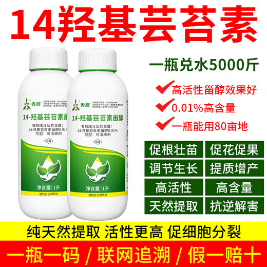 Aowei Aofeng 14 Hydroxybrassinosteroid High Content Naturally Extracted Genuine Agricultural Plant Growth Regulator Pesticide 1000ml*2 Bottles
