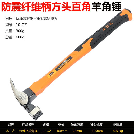 Wood well square claw hammer, multi-purpose nail hammer, hammer, double fork shockproof construction site claw hammer, woodworking tool hammer, nail puller, square head shockproof fiber 10 right angles (total weight about 0.6KG)