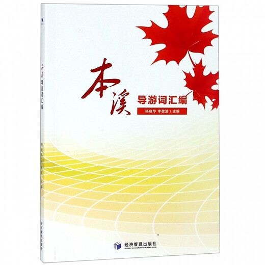 Glosario de guías turísticas de Benxi