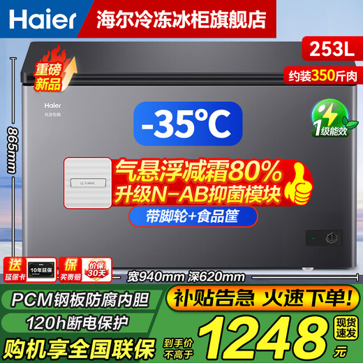 Haier small freezer series 100/143/201/228/245/253L single temperature household freezer deep cooling quick freezing antibacterial antibacterial energy saving freezing and refrigeration dual purpose first level energy efficiency 253L new product -35 | frost antibacterial | PCM liner