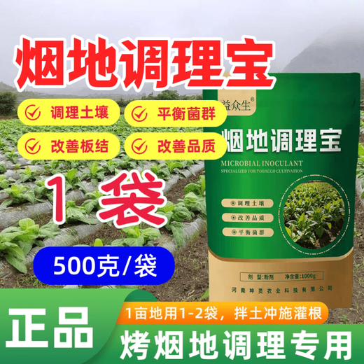 Yonghuan Yandi Conditioning Bao flue-cured tobacco planting conditions soil hardening, regulates acid and alkali, promotes the development of microbial fertilizers and benefits all living beings 500g*1 bag, broadcast and flushing drip irrigation