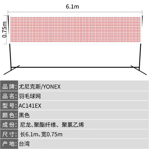 YONEX羽毛球网简易移动便携式拦网yy标准室内室外场地球网网子 6.1m AC141EX