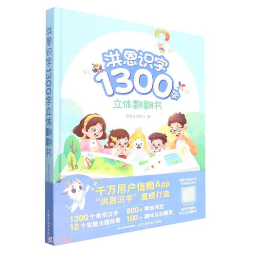 【京仓直发 正版包邮】洪恩识字1300字立体翻翻书 洪恩研发中心 中国农业出版社