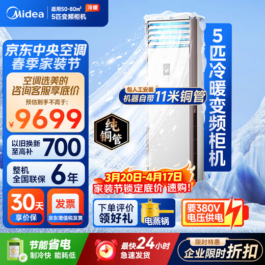 Midea central air conditioning 5 HP cabinet air conditioner commercial 5p vertical cabinet cooling and heating frequency conversion new energy efficiency 380V RFD-120LW/BSDN8Y-PA401(B3)B including 11 meters installation